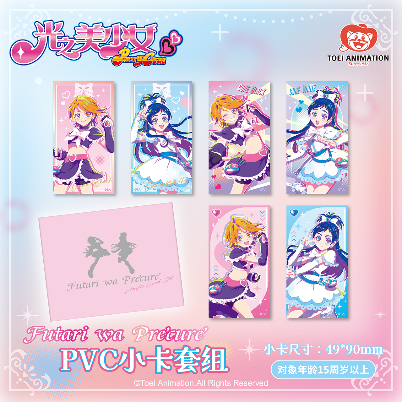 东映动画 正版光之美少女 Futari wa Precure - PVC小卡套组新品
