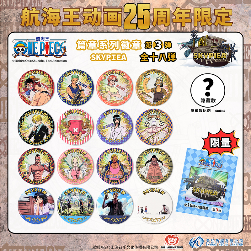 东映动画第3弹空岛篇限定徽章