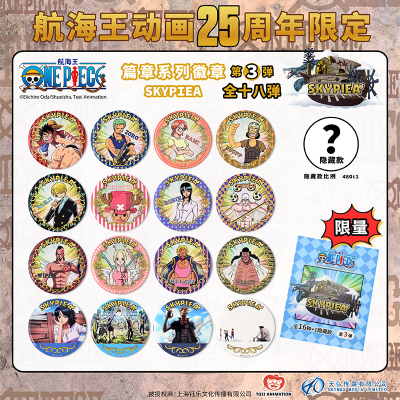 东映动画第3弹空岛篇限定徽章
