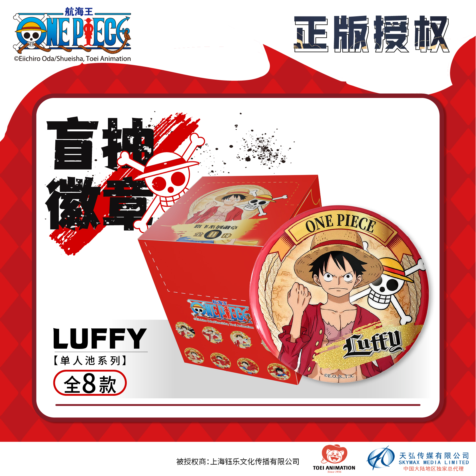 东映动画 航海王 路飞个人徽章盲盒8款 动漫周边 官方正品,模玩/动漫/周边/娃圈三坑/桌游,动漫徽章/立牌,淘宝优惠券,粉丝福利购,淘宝优惠卷