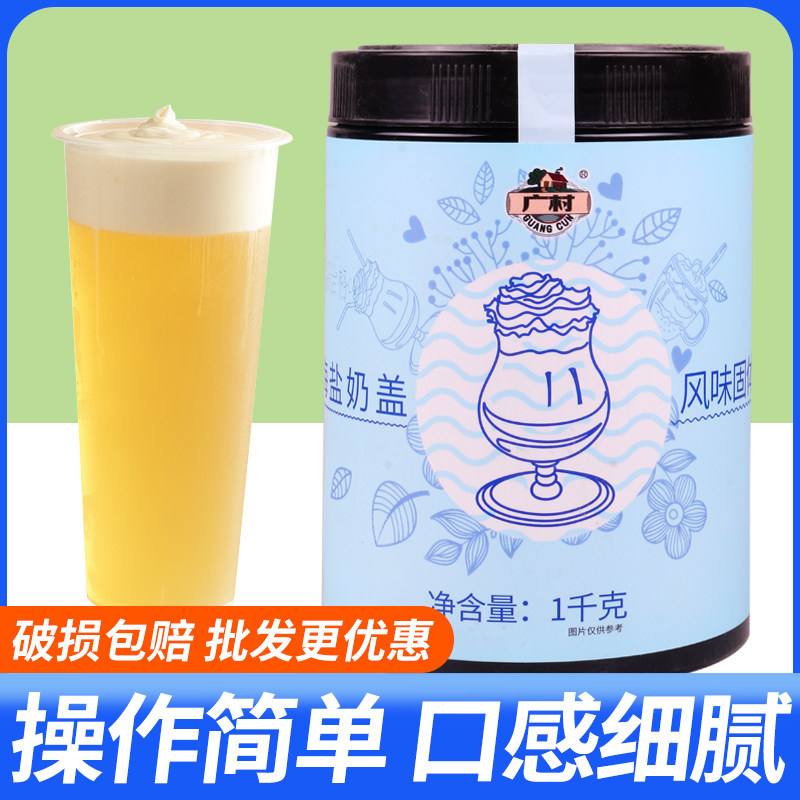 广村原味奶盖粉1kg海盐芝士灌装