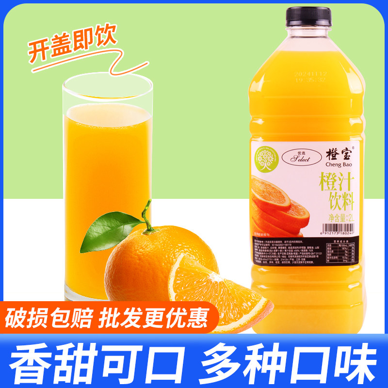橙宝橙汁果汁2L 红西柚芒果苹果葡萄菠萝非浓缩汁商用酒店同款