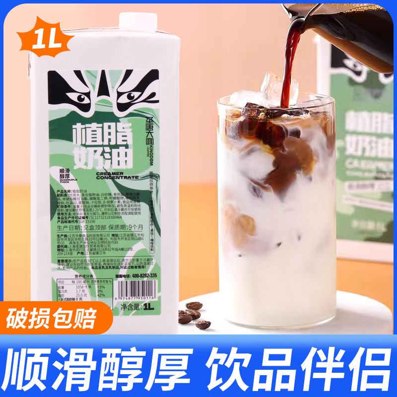 圣唐大咖植脂奶油顺滑醇厚咖啡伴侣奶茶店专用替代植脂末轻乳1L