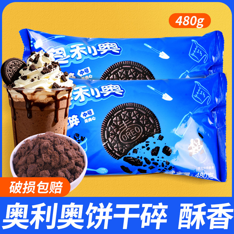 亿滋奥利奥饼干碎480g中号无夹心冰淇淋酸奶甜品蛋糕烘焙专用原料