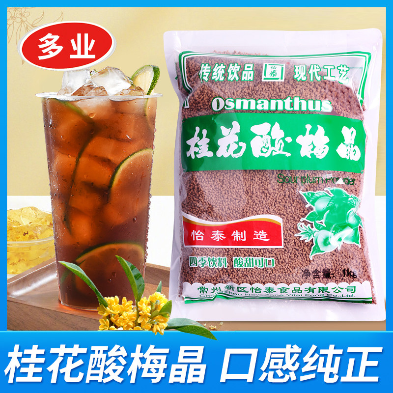 怡泰酸梅晶1Kg整箱联系客服优惠