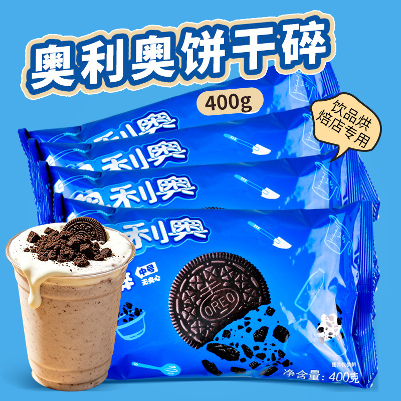 【5包】亿滋奥利奥饼干碎400g中号无夹心冰淇淋酸奶蛋糕烘焙原料