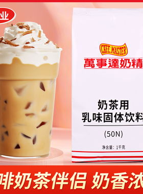 广村万事达50N奶精1kg 奶精粉植脂末咖啡奶茶伴侣 奶茶店专用原料