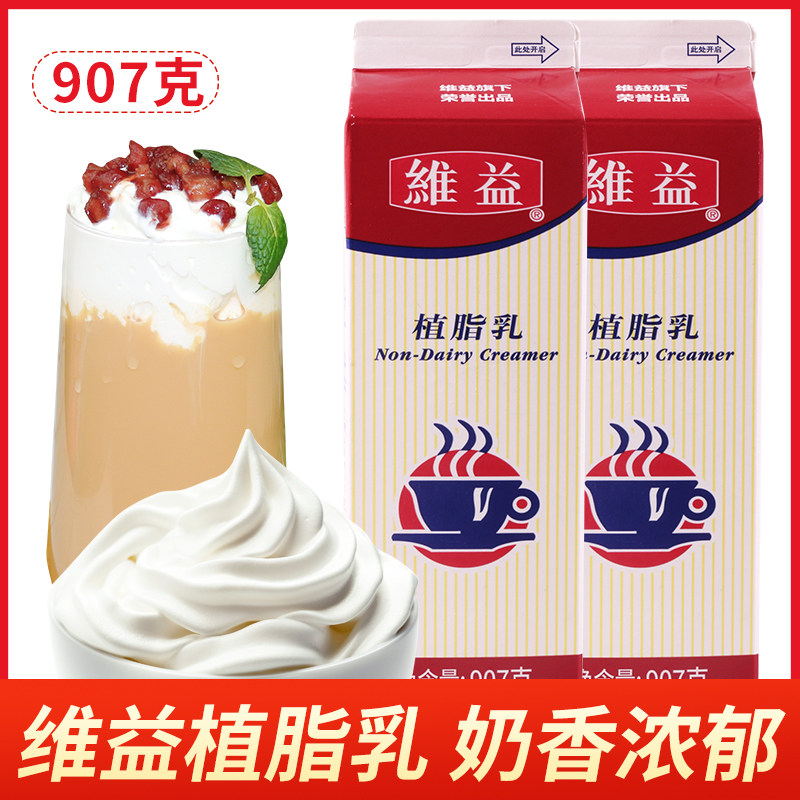 维益植脂乳907ml*12盒/箱 植脂奶甜品植脂乳奶香乳甜品原料