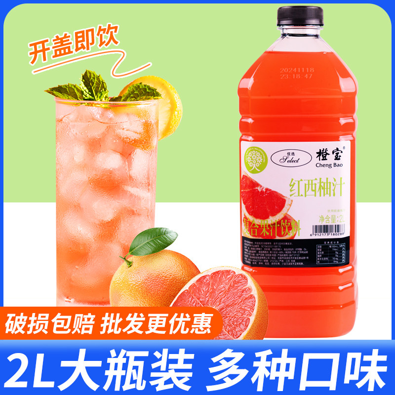 橙宝红西柚果汁2L 芒果橙汁苹果葡萄菠萝非浓缩汁商用酒店同款