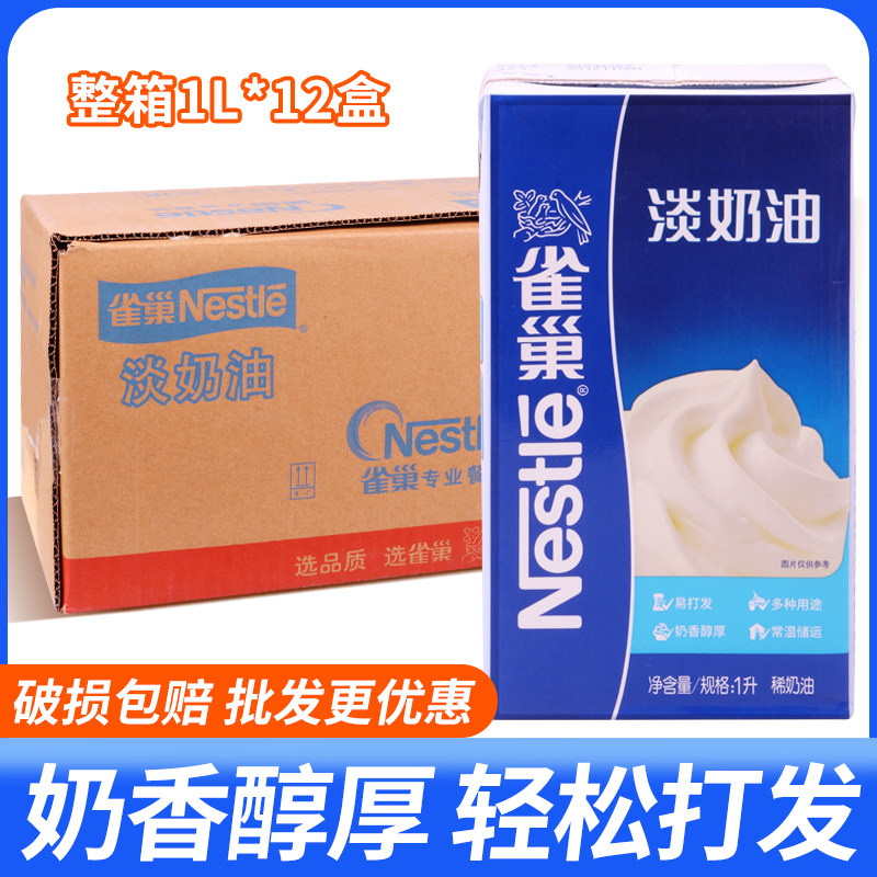 易打发整箱雀巢淡奶油1L*12盒