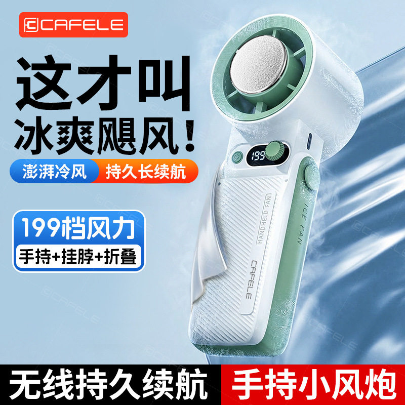 卡斐乐冰敷无线手持风扇户外数显制冷长续航高速涡轮风扇