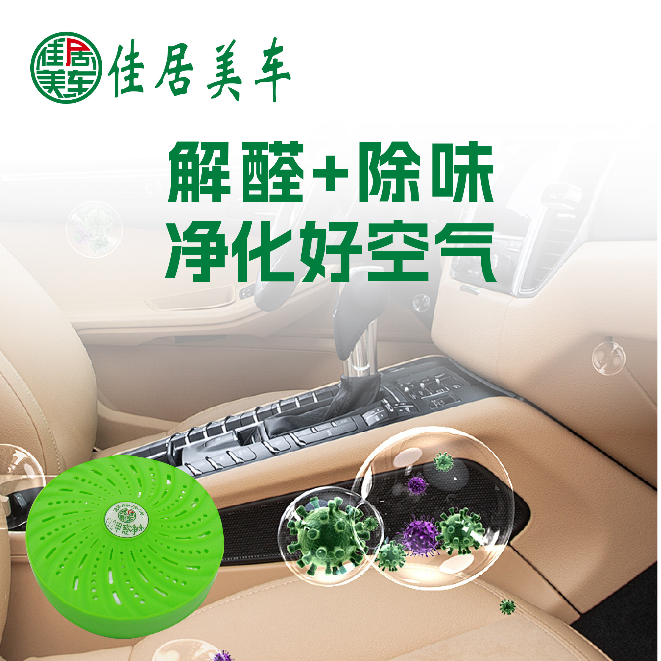 甲醛清除剂空气清新剂去除甲醛新车用空气净化/清新剂