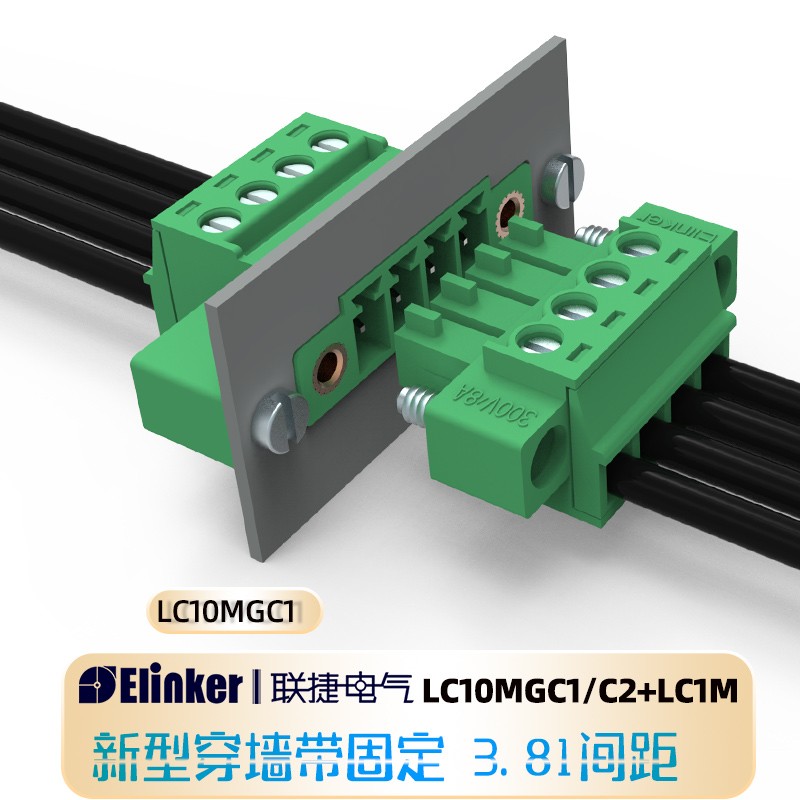 联捷LC1M-3.81新型穿墙固定插拔接线端子LC10MGC1/2插座满20包邮