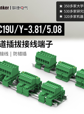 联捷轨道式对插拔接线端子排LC19U/LC19Y/LC1/LC1M连接器2EDG-UKR