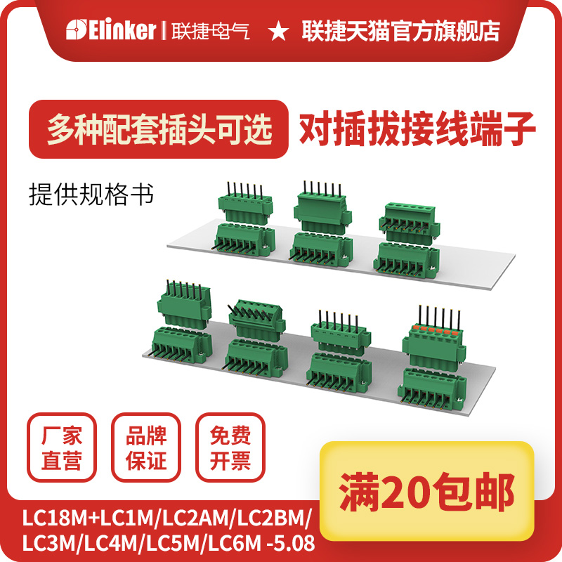 联捷15A面板固定式公母对插拔式绿色接线端子LC18M连接器5.08间距