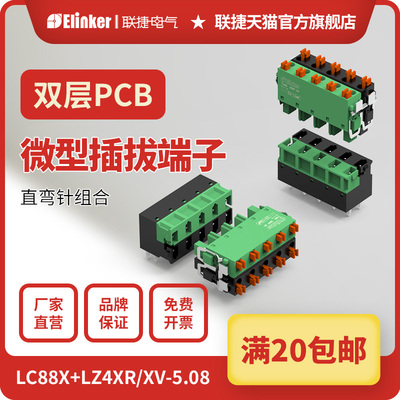 上海联捷新品双层PCB板插拔弹簧超薄接线端子LC88X+LZ4XR/XV-5.08