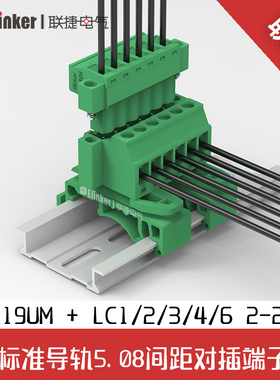 联捷LC19UM-5.08间距绿色插拔式接线端子卡标准导轨阻燃满20包邮