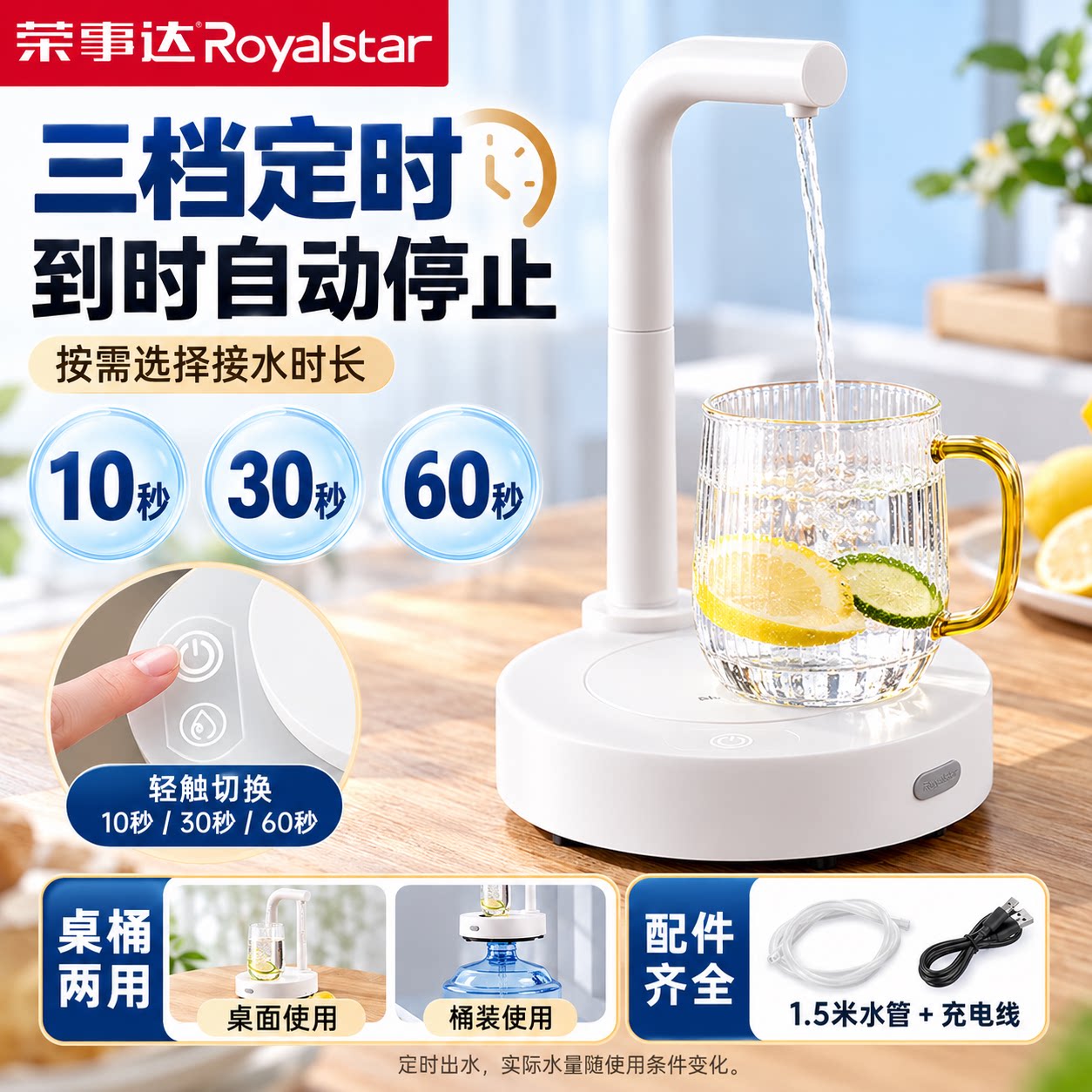 荣事达台式全自动桶装水抽水器