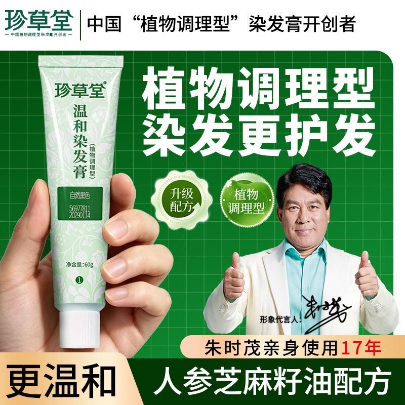 珍草堂染发剂纯正品植物天然染发膏无刺激不伤发黑色栗棕色焗油膏