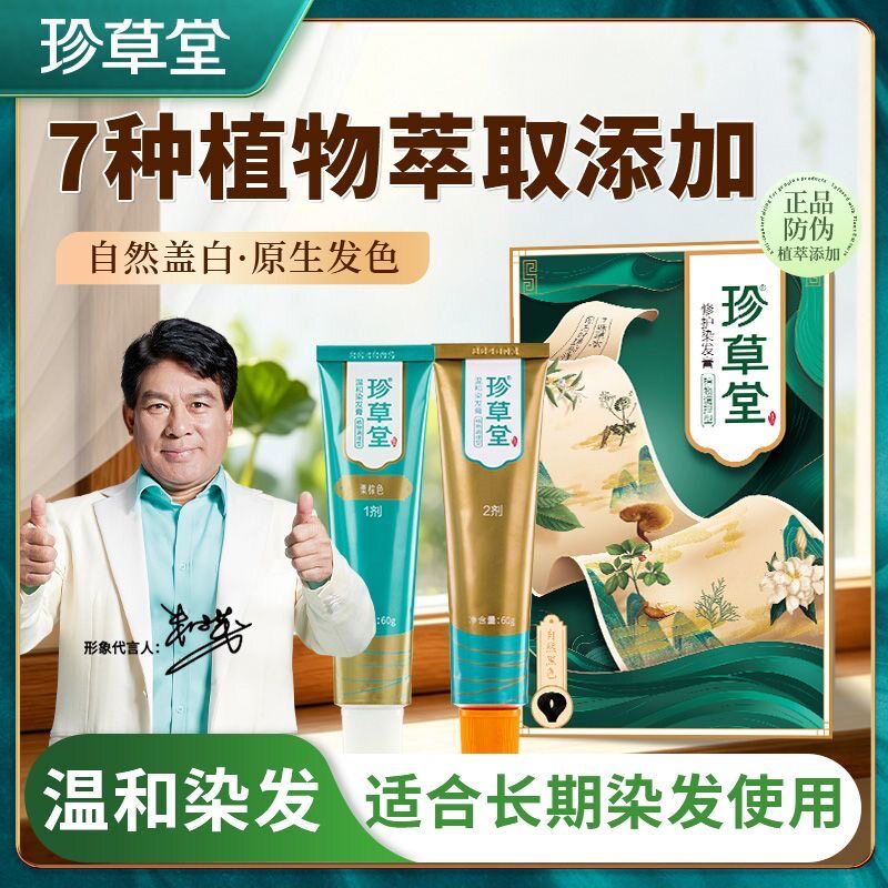 珍草堂植物染发膏不刺激不粘头皮