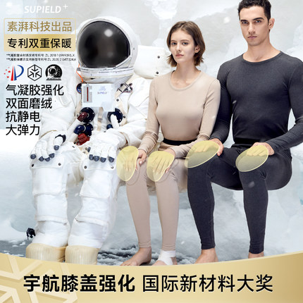 素湃宇航气凝胶保暖内衣套装护膝强化男女款秋衣秋裤5A抗菌W5320