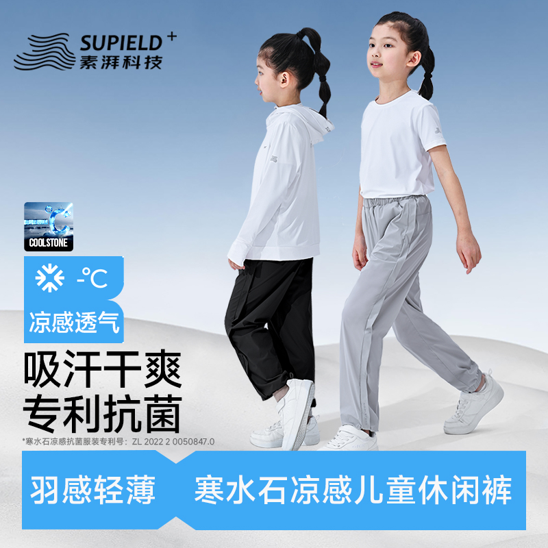 Supield素湃玉石凉感儿童休闲裤