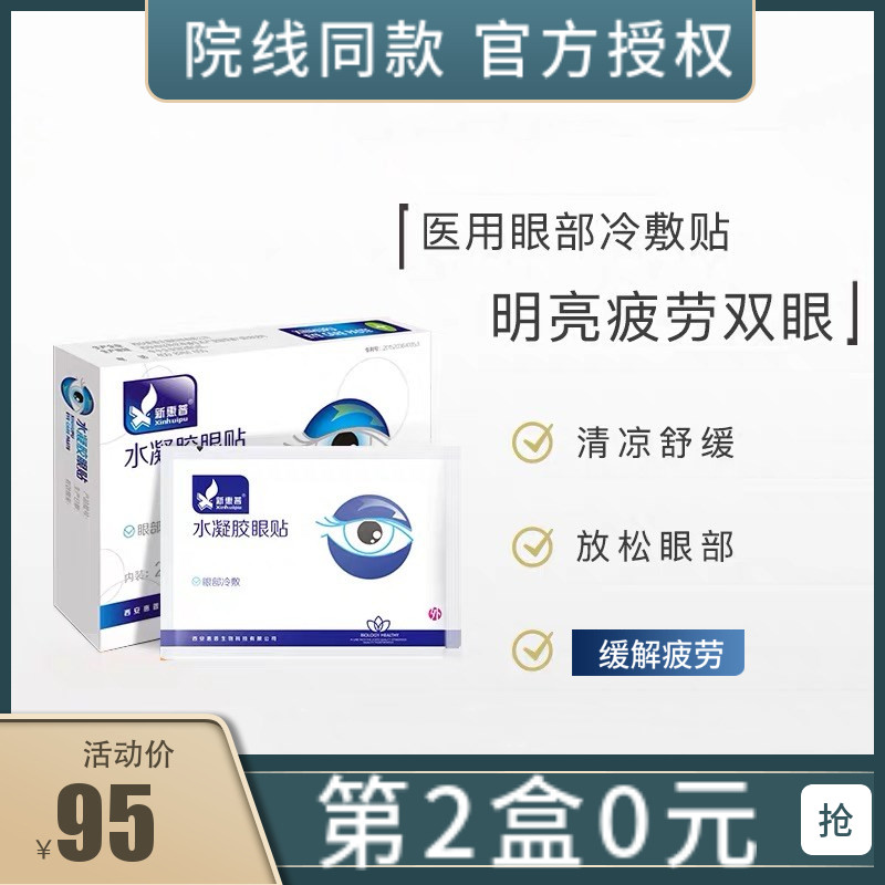 新惠普眼膜水凝胶眼贴保护近视缓解模糊弱视疲劳干眼症黑眼圈细纹
