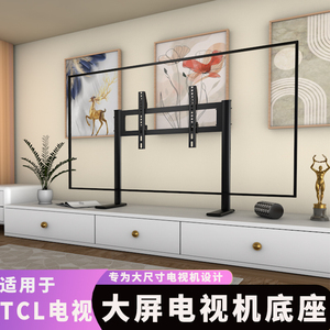 电视底座适用TCL65/75T7L 65V8L 85T5L 98T6L免打孔桌面增高支架