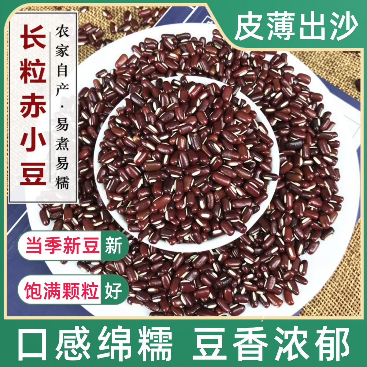 赤小豆500g 新货长粒赤豆农家自产赤小豆薏米搭档小红豆五谷杂粮