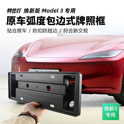适用于特斯拉焕新版Model3/Y全包围车牌架牌照框托防刮手防掰弯