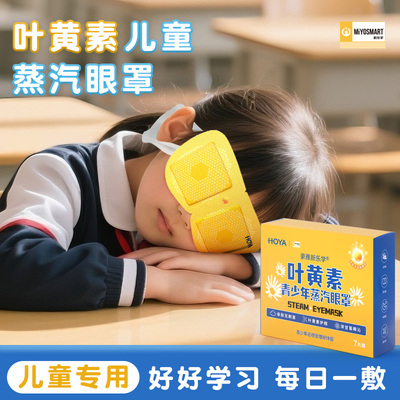 HOYA日本豪雅新乐学叶黄素青少年护眼蒸汽眼罩缓解视力疲劳一次性