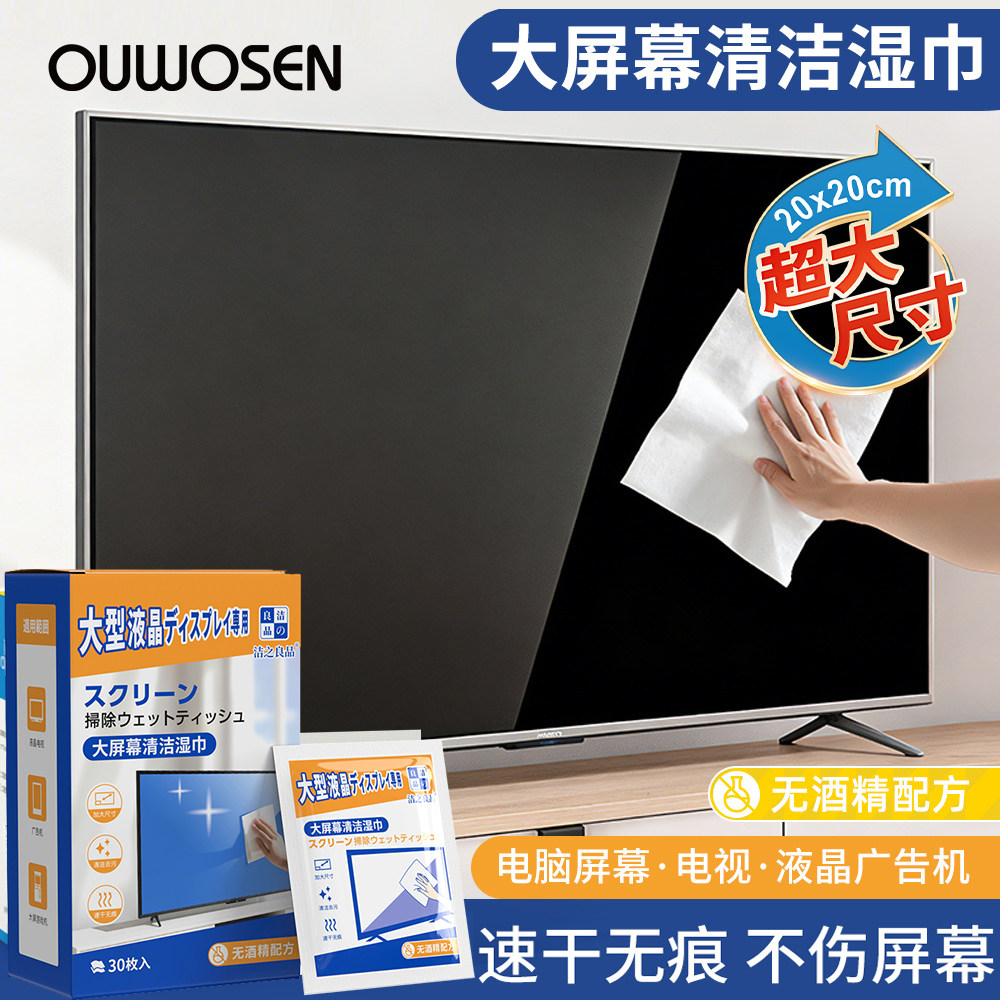 擦电视机液晶专用清洁湿巾电脑屏幕擦拭布笔记本屏清洁欧沃森适用ma