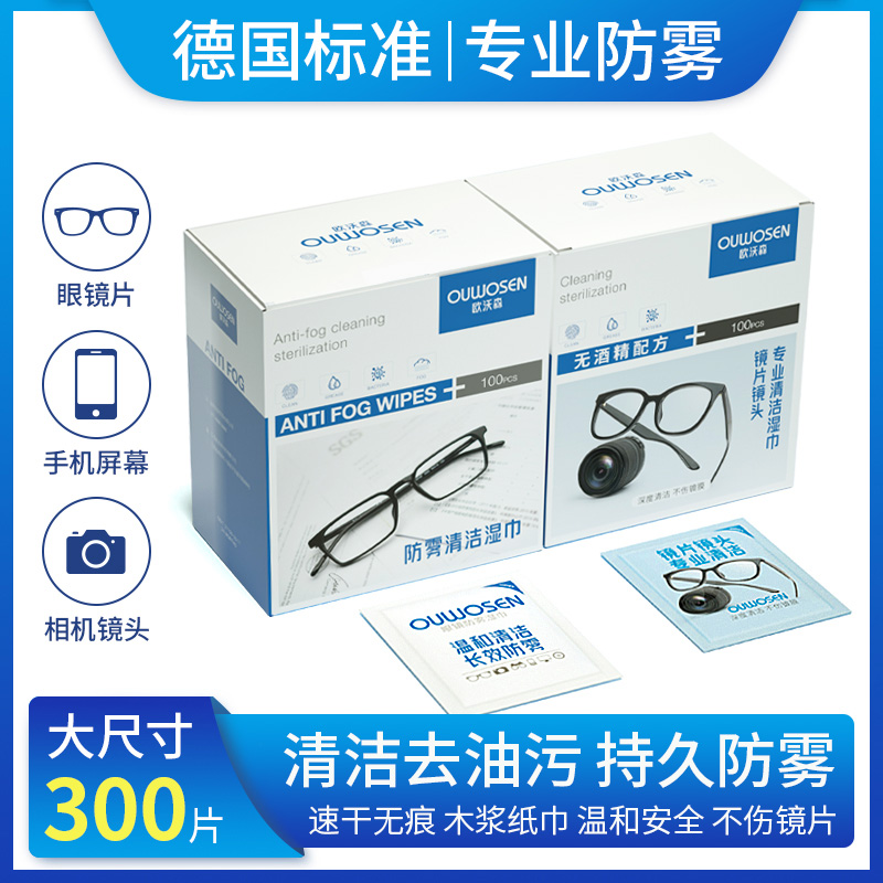 欧沃森多功能防雾眼镜清洁湿巾
