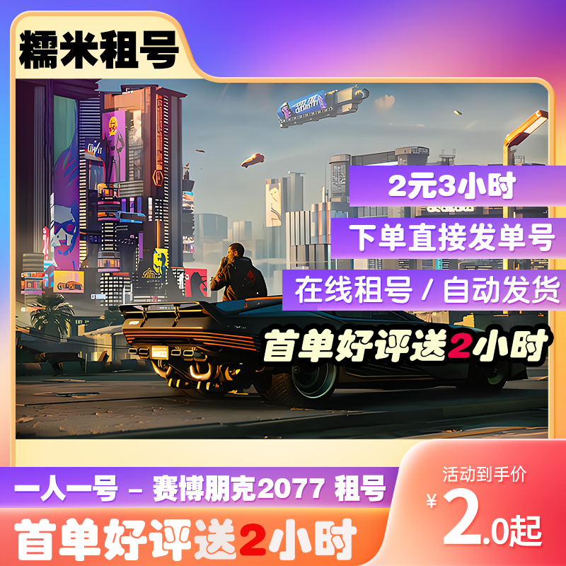 赛博朋克2077租号 一人一号 Steam出租 赛博朋克 2077租号