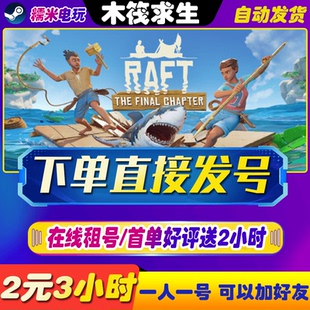 木筏求生 Raft 租号 木筏 船长漂流记 在线联机 好友 多人联机
