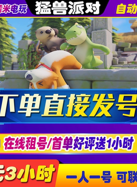 steam猛兽派对动物派对租号