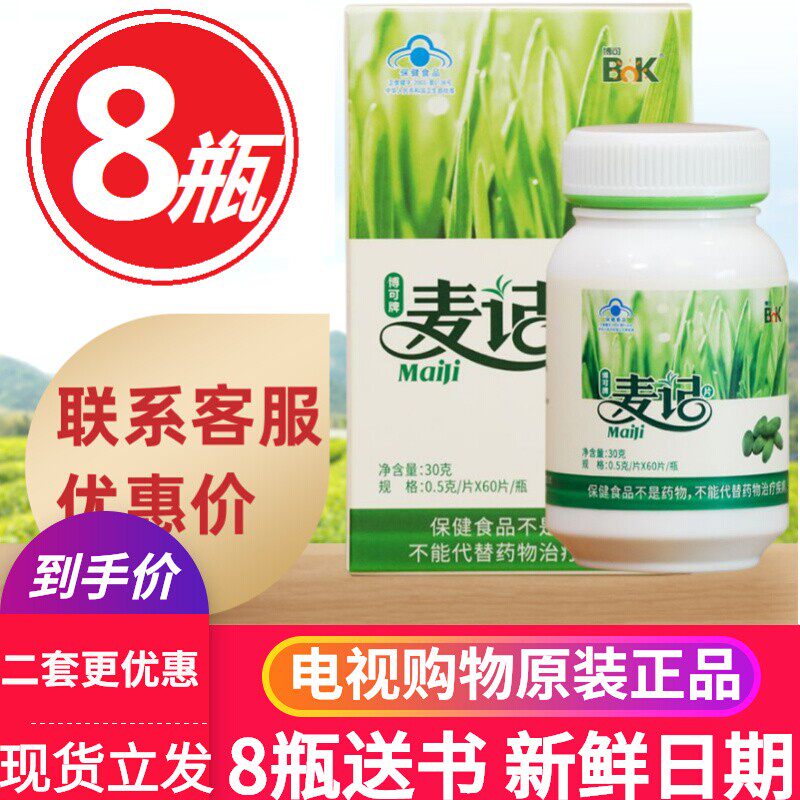 麦记片徐新月BOK博可牌麦记麦绿素片过冬大麦苗营养电视同款专利