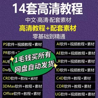 PS教程PR视频C4D零基础Cad全套课Ae软件课程设计 CDR剪辑冲刺