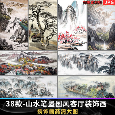 现代新中式大气山水笔墨国画国风客厅玄关装饰画画芯高清素材图库