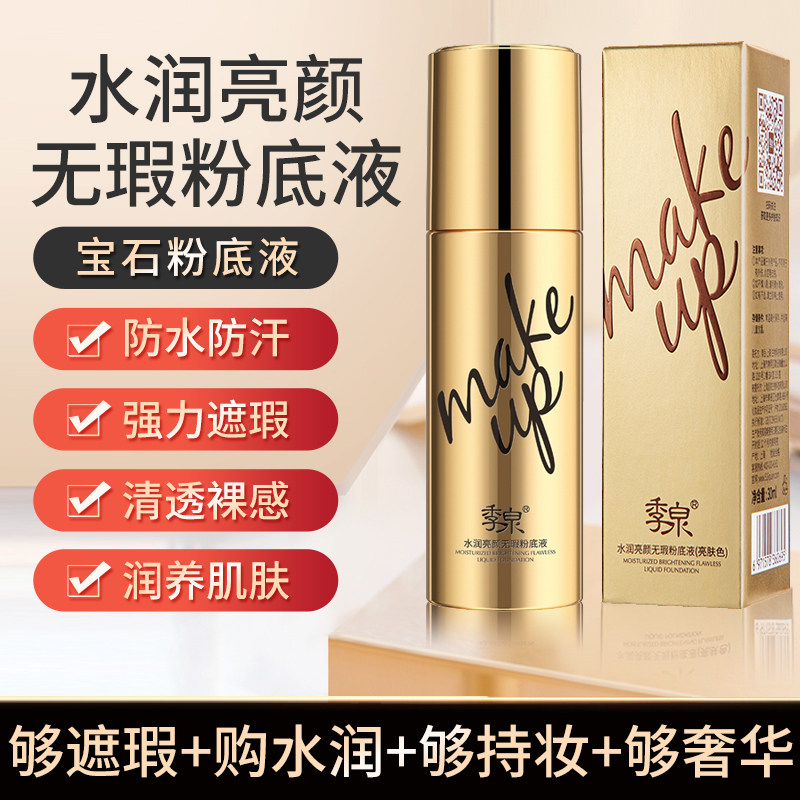 季泉水润亮颜无暇官方自然粉底液