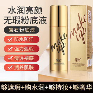 季泉水润亮颜无暇粉底液官方旗舰店正品官网护肤品遮瑕自然润白