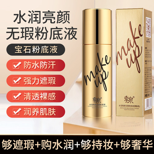 季泉水润亮颜无暇官方自然粉底液