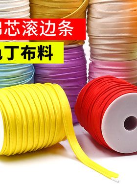 棉芯包边条旗袍滚边条包芯嵌条缎带衣服棉芯镶边抱枕被套缎面辅料