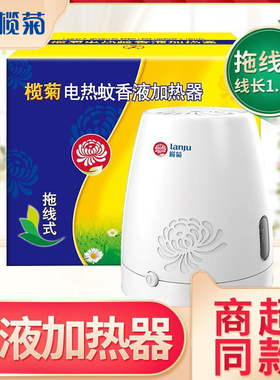 榄菊电热蚊香液加热器（不含液）线长1.2米 蚊液驱蚊器拖线式通用
