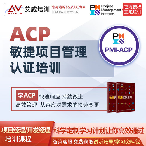 pmi-acp敏捷项目管理认证考试培训课程