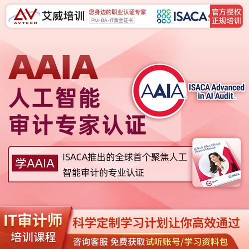 AAIA人工智能审计专家认证考试培训报名,新课首发本周报名优惠中!