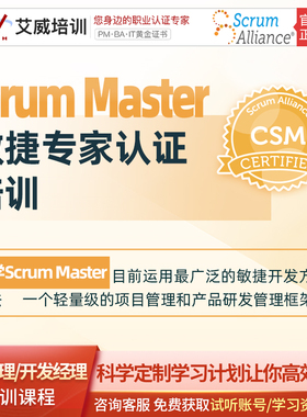 Scrum Master CSM敏捷教练认证考试证书培训直播课程报名进行中