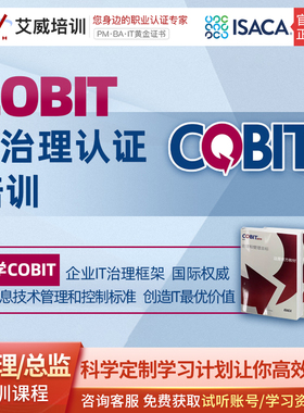 COBIT5与2019 IT治理认证考试证书培训课程