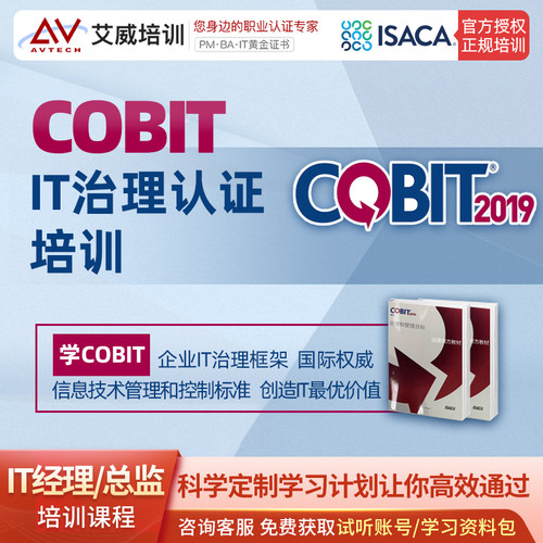 COBIT5与2019 IT治理认证考试证书培训课程