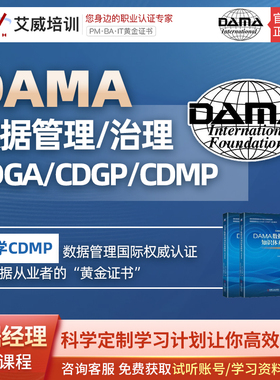 DAMA CDMP CDGA CDGP数据管理治理认证培训与考试代报名